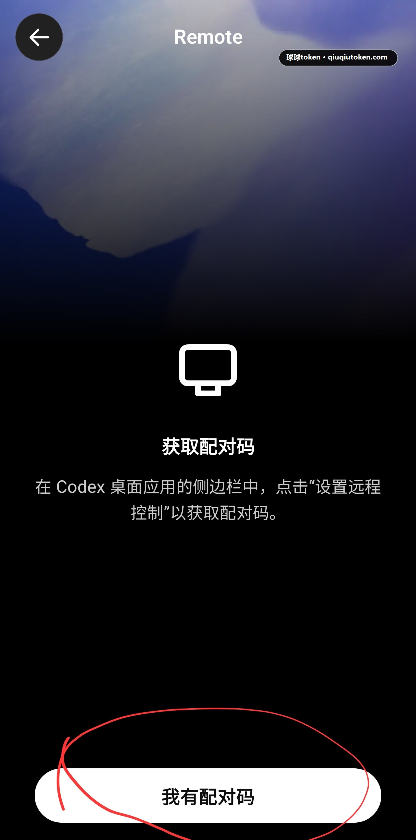 点击我有配对码