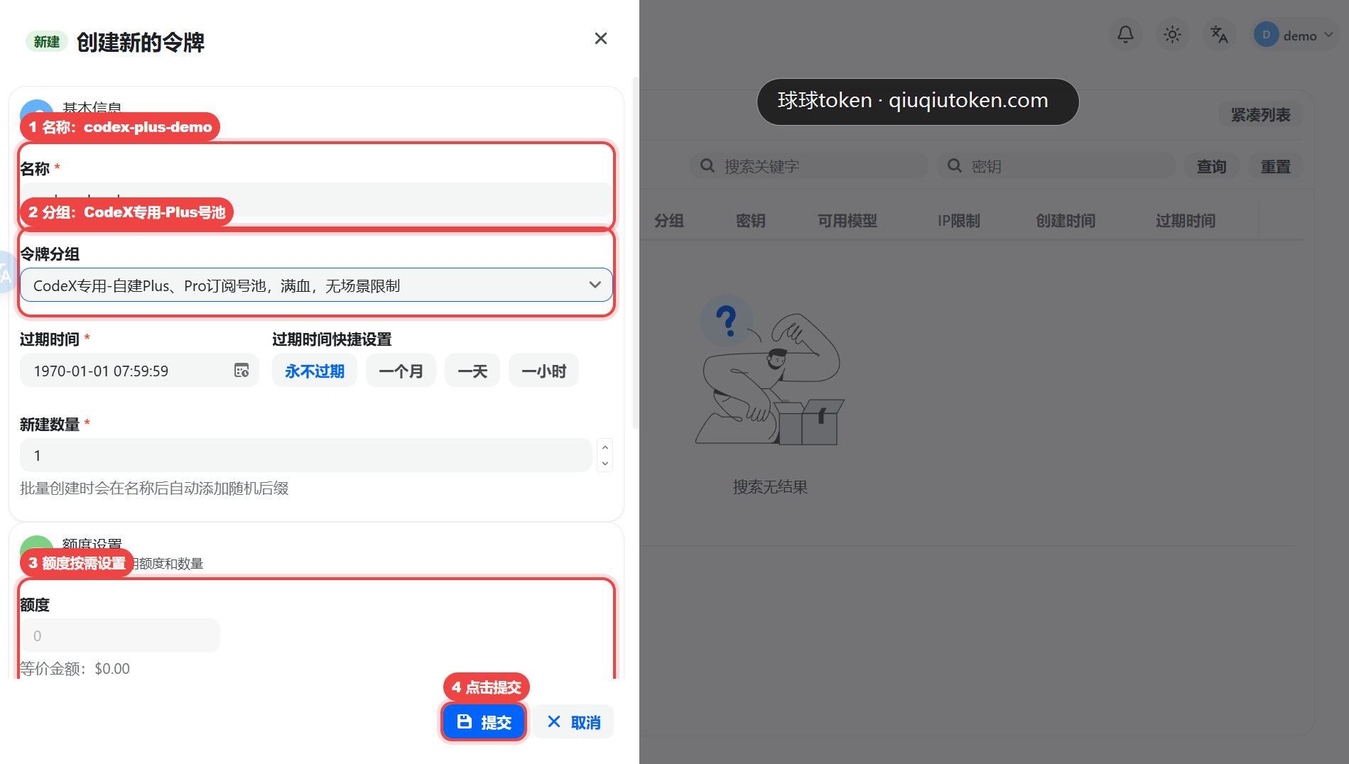 创建令牌表单，填写名称、分组和额度