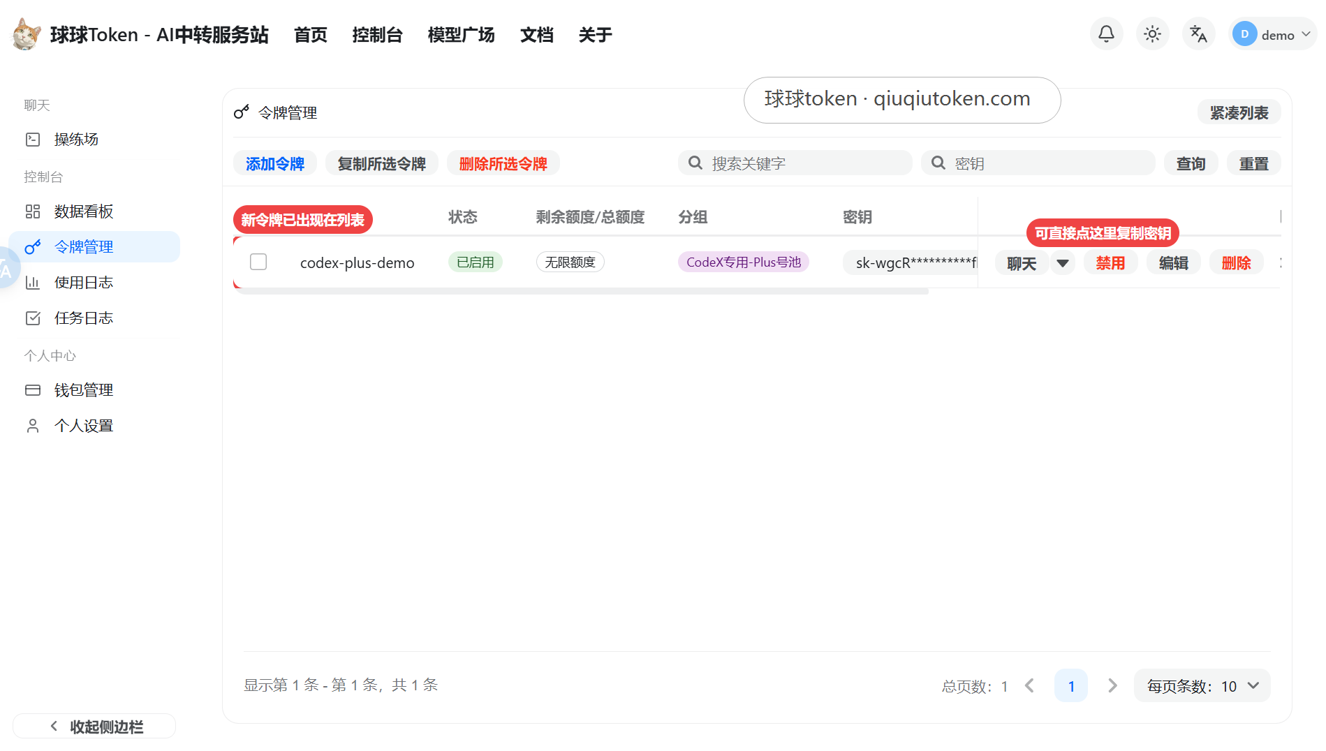 令牌列表里出现新创建的 Codex Plus 令牌